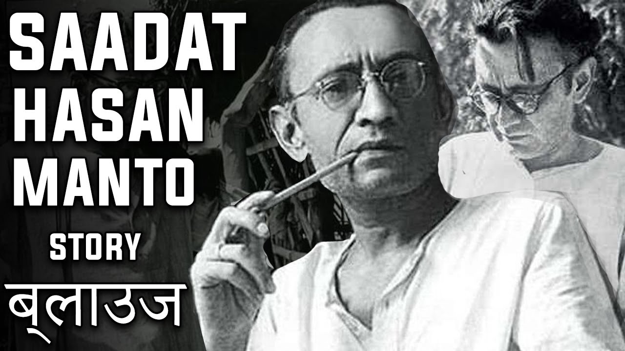 Saadat Hasan Manto a short story BLOUSE/ब्लाउज़  in hindi | Vivek Sinha
