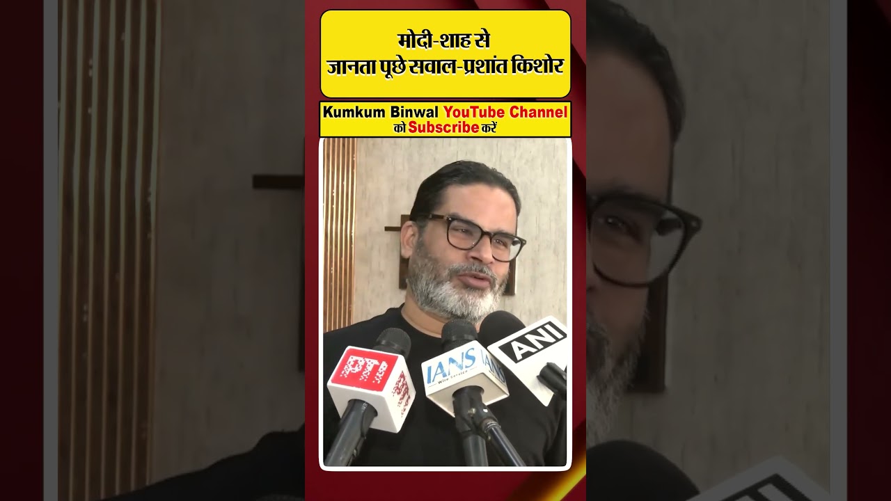 Modi-Shah से जानता पूछे सवाल- Prashant Kishor