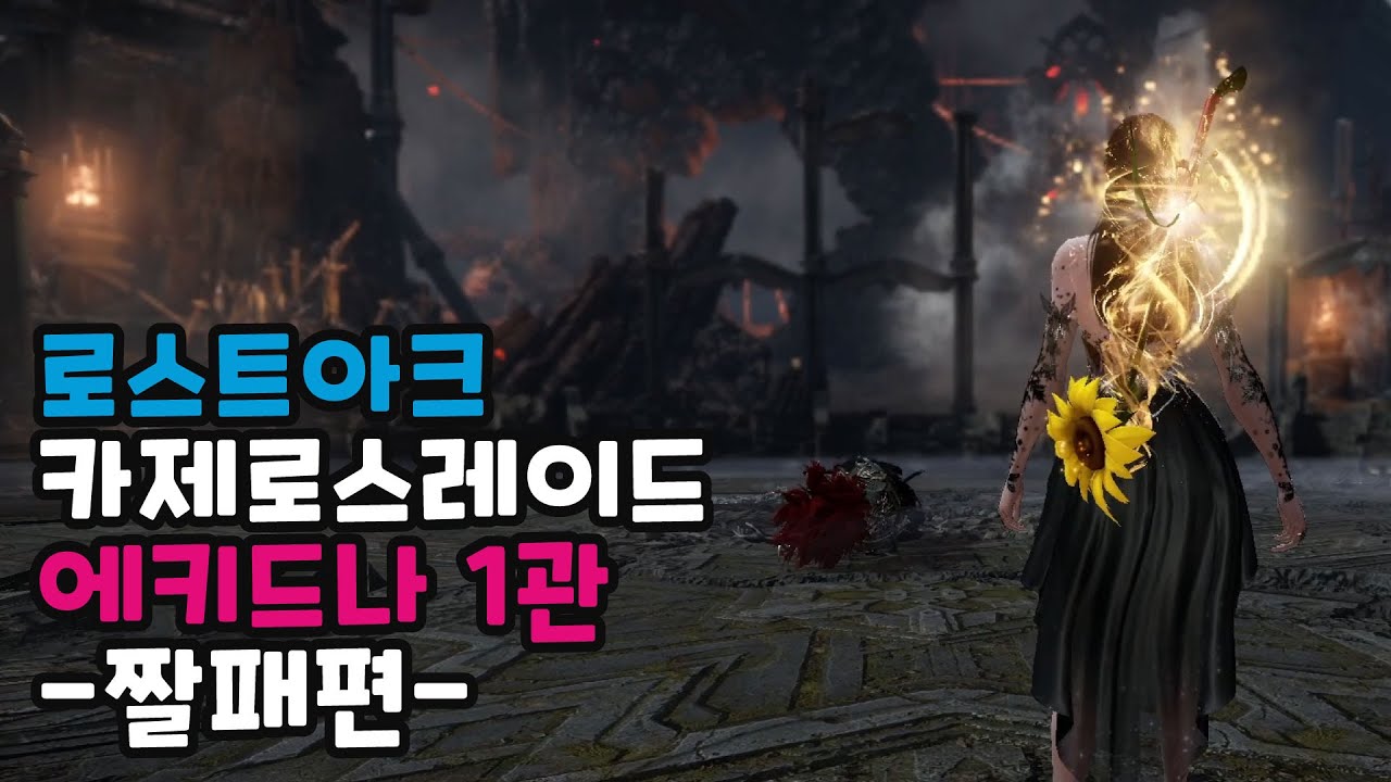 에키드나 노말 1관 공략 짤패턴편