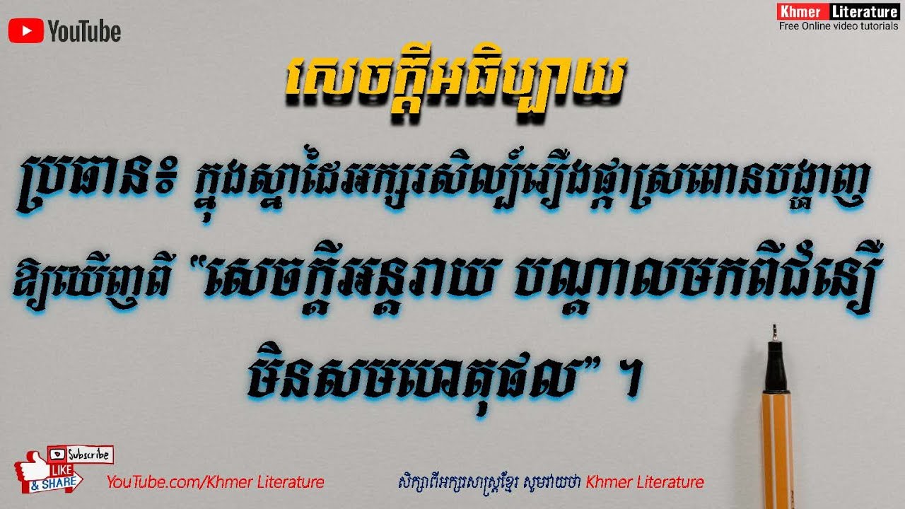 សេចក្តីអធិប្បាយ  ប្រធាន៖ ក្នុងរឿងផ្កាស្រពោនបង្ហាញឱ្យឃើញពី 