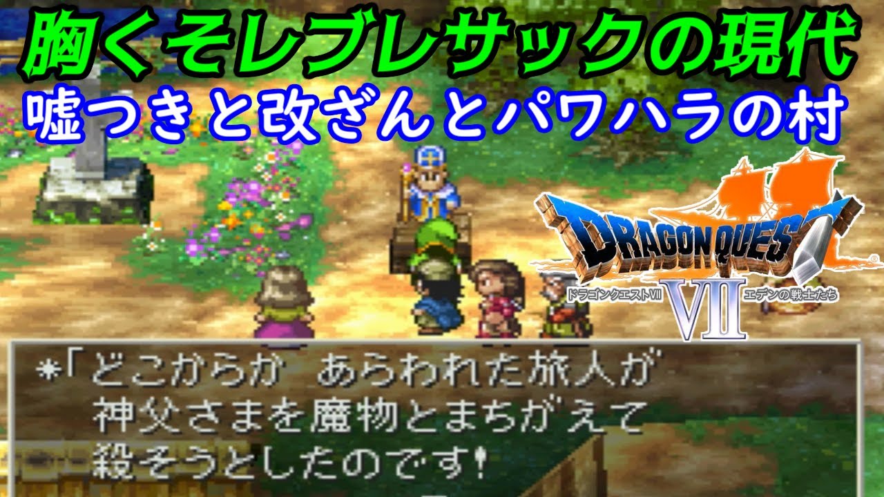 ドラゴンクエスト７【PS版】#９５　現代のレブレサック　嘘つきと改ざんとパワハラの村　kazuboのゲーム実況