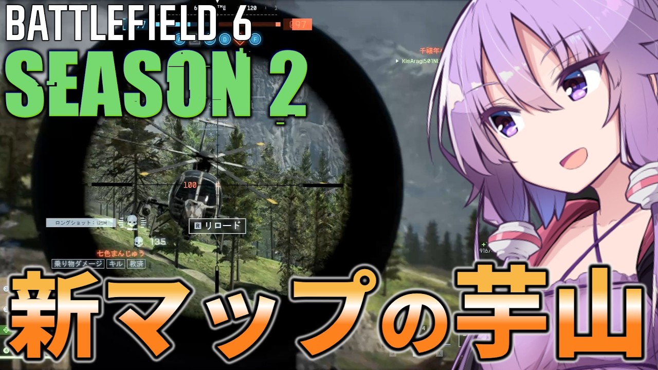 シーズン2、新マップの芋り方。【BF6】【ボイスロイド実況】
