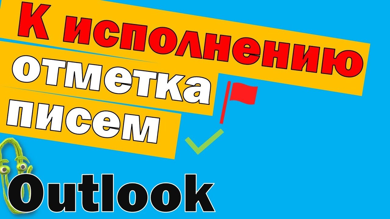 Отметка к исполнению в Outlook. Уроки outlook