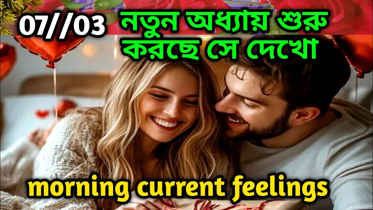 নতুন অধ্যায় শুরু করছে সে দেখো😍Morning Thought feelings tarot Current feelings soul family 