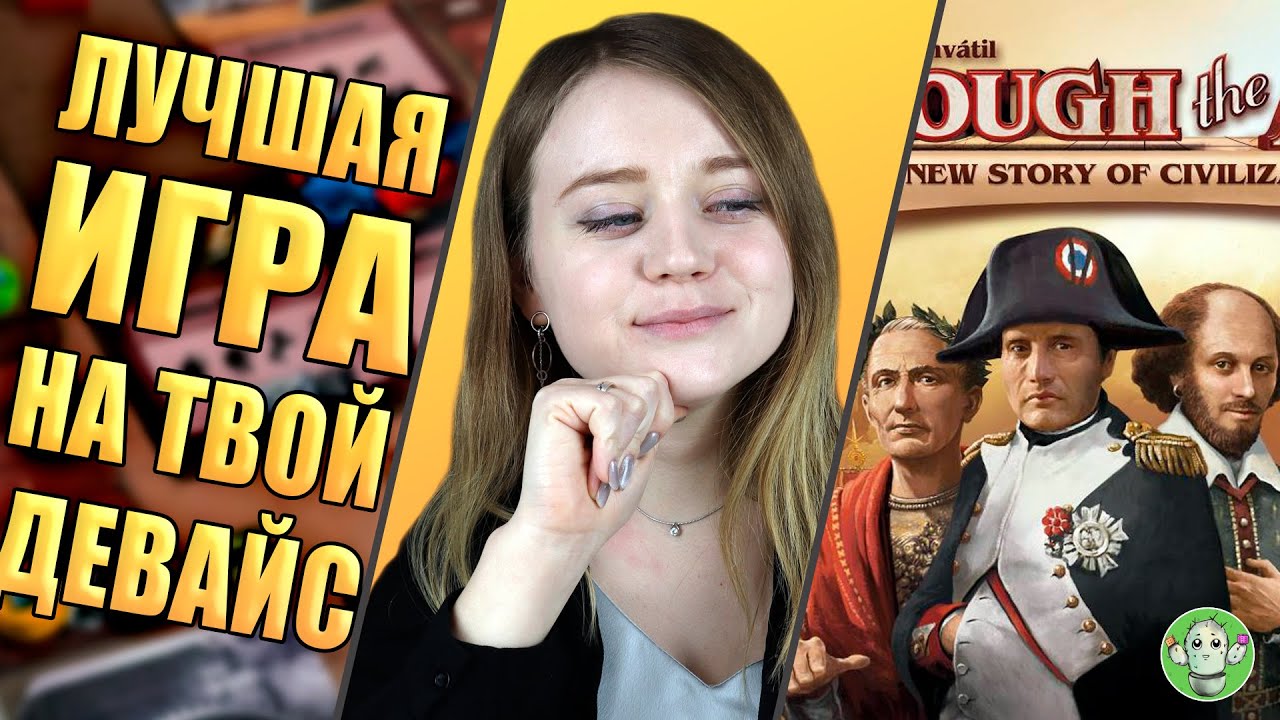 Сквозь века - обзор настольной игры и ее мобильного приложения
