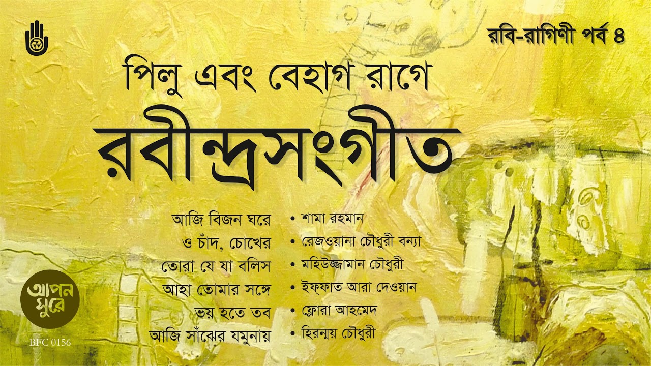 পিলু এবং বেহাগ রাগে রবীন্দ্রসংগীত  I Rabindra Sangeet I Bengal Jukebox