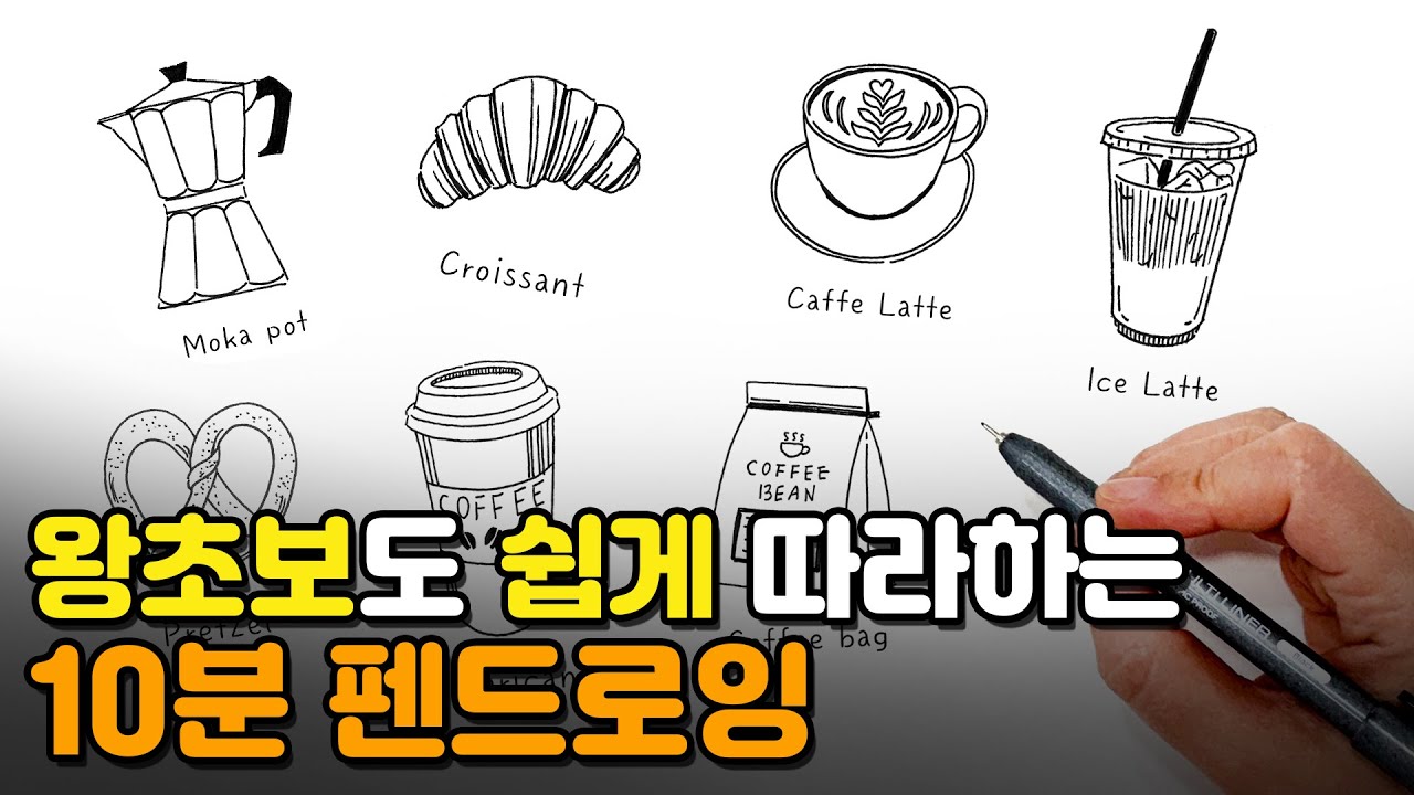 '뭘 그리지?'고민될 때, 40대 이상도 쉽게 따라 그리는 펜드로잉 ☕️✍🏻