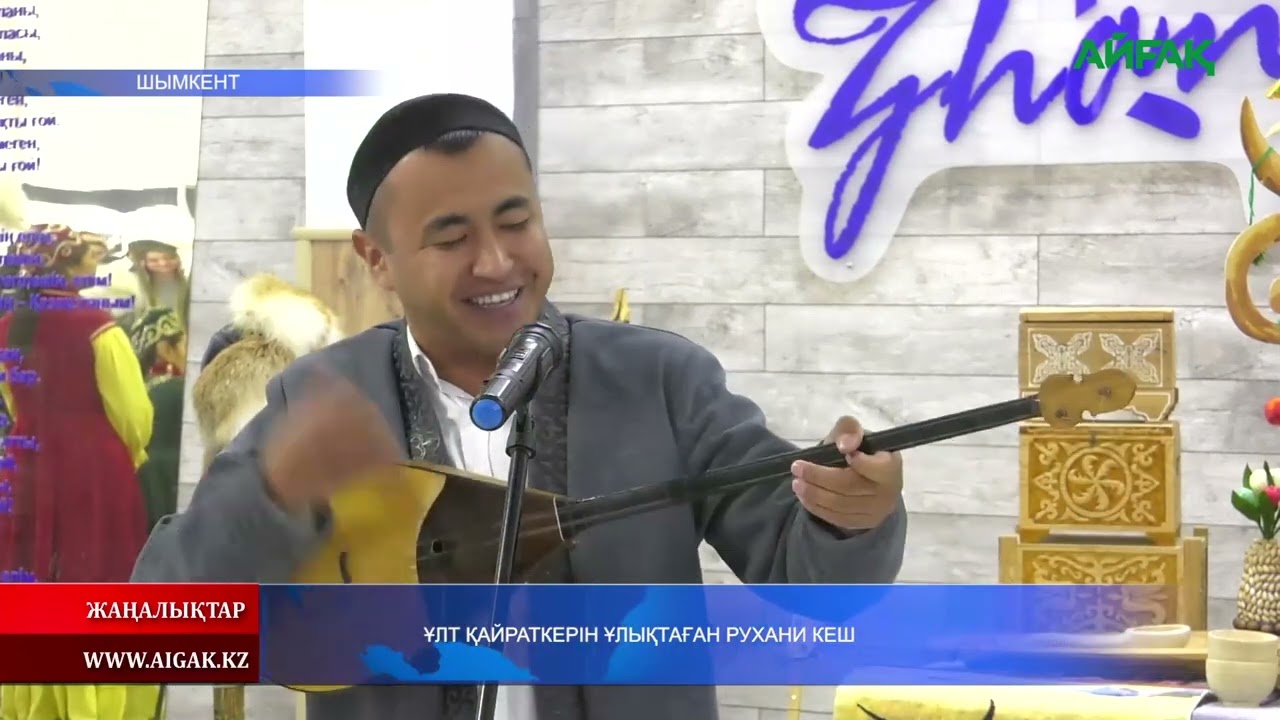 11.02.2026 ж. ҰЛТ ҚАЙРАТКЕРІН ҰЛЫҚТАҒАН РУХАНИ КЕШ