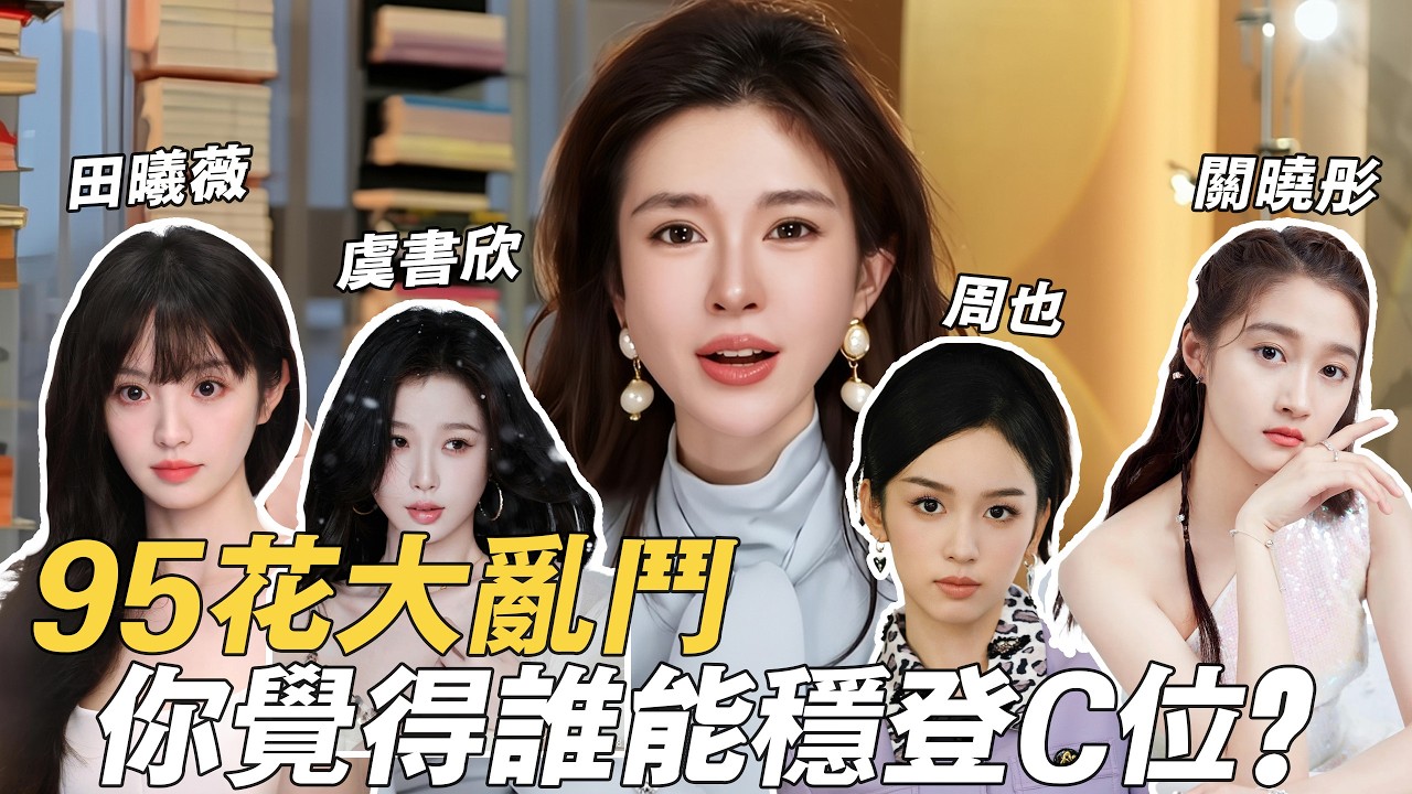 95 花大亂鬥，你覺得誰能穩登C位？