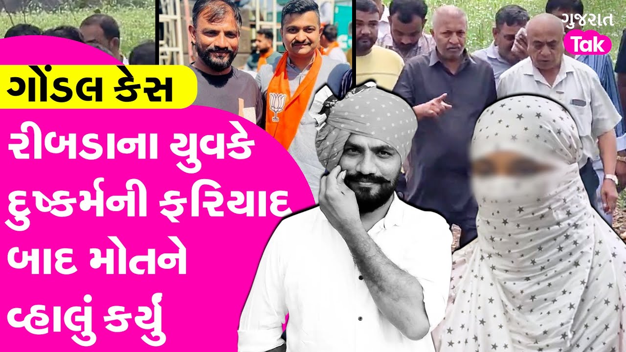 Gondal:Ribda નો યુવક Amit Khunt સામે દુષ્કર્મની ફરિયાદ બાદ મોતને વ્હાલું કર્યું!| #jayrajsinhjadeja