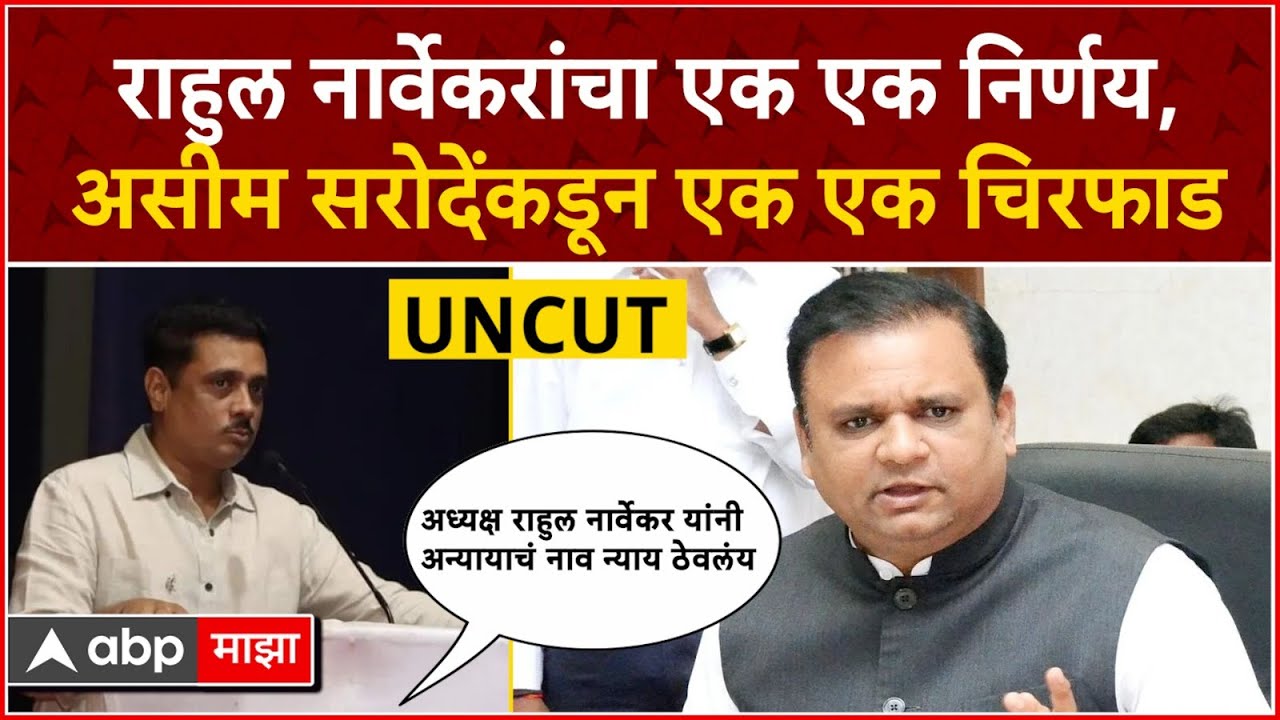 Asim Sarode Full Speech : राहुल नार्वेकरांचा एक एक निर्णय,असीम सरोदेंकडून एक एक चिरफाड