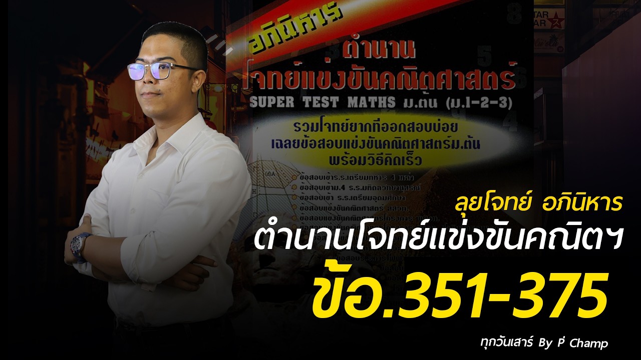 โจทย์อภินิหารตำนานคณิตศาสตร์ (เล่มดำ) ข้อ.351-375