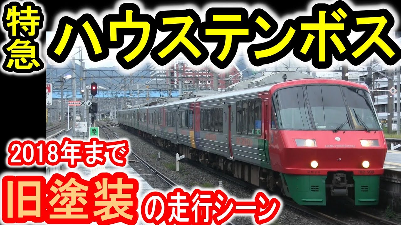 【JR九州】 783系 特急ハウステンボス “旧塗装” 走行シーン集 (2018年以前デザイン) ハウステンボス きらめき運用 13両編成も 【ハイパーサルーン】