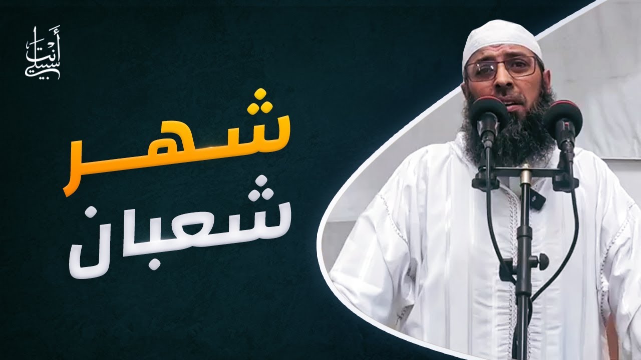 شهر شعبان فضائل وأحكام وتنبيهات ● الشيخ عبد المالك بن مبروك