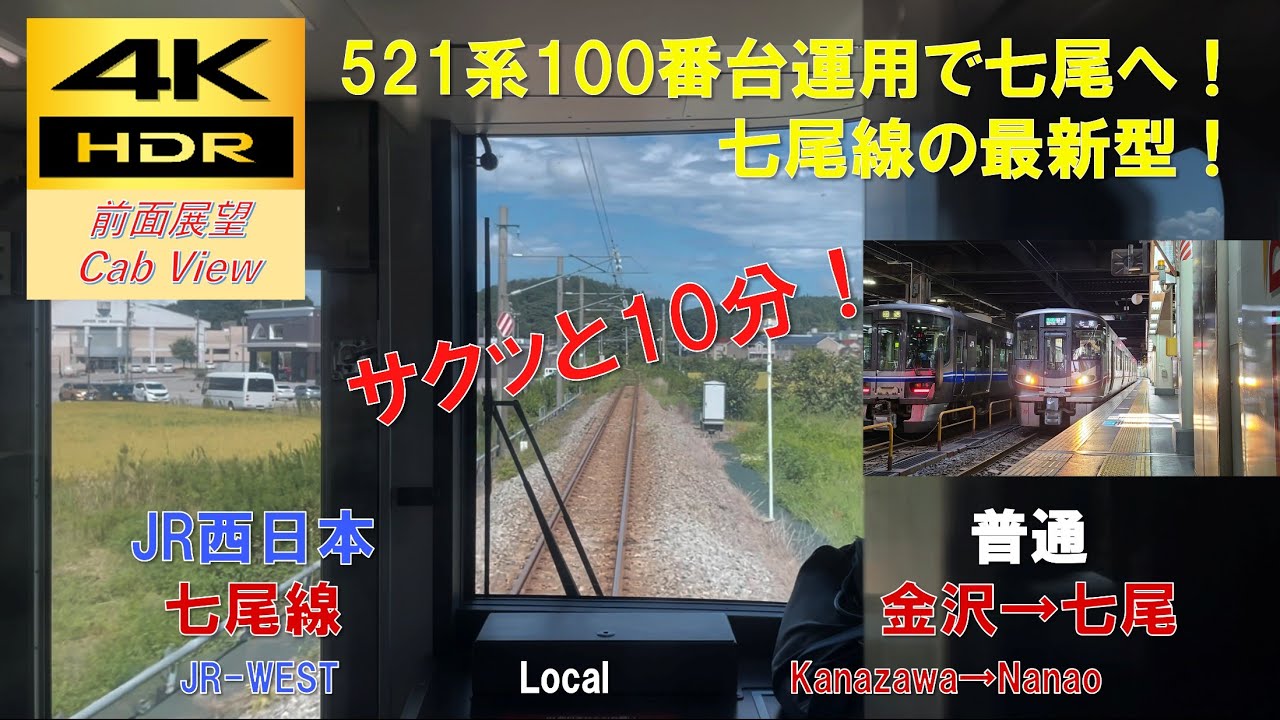 【4K HDR/サクッと 前面展望】七尾線/普通（金沢→七尾）@521系100番台