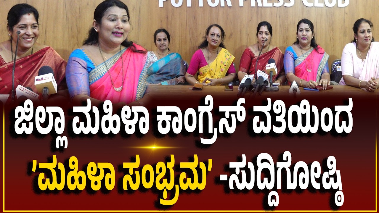 ಮಾ.8ರಂದು ಪುತ್ತೂರಿನಲ್ಲಿ ಜಿಲ್ಲಾ ಮಹಿಳಾ ಕಾಂಗ್ರೆಸ್ ವತಿಯಿಂದ ’ಮಹಿಳಾ ಸಂಭ್ರಮ’