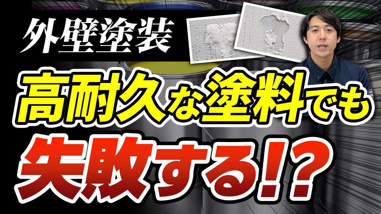 【外壁塗装】高耐久な塗料を使っても失敗する！？実は「業者の塗り方」も要注意！