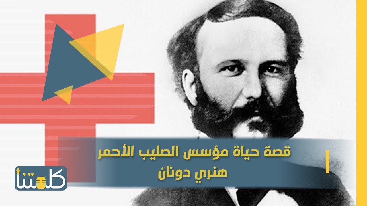 الحلقة الأولي| ناس زينا.. قصة حياة مؤسس الصليب الأحمر هنري دونان