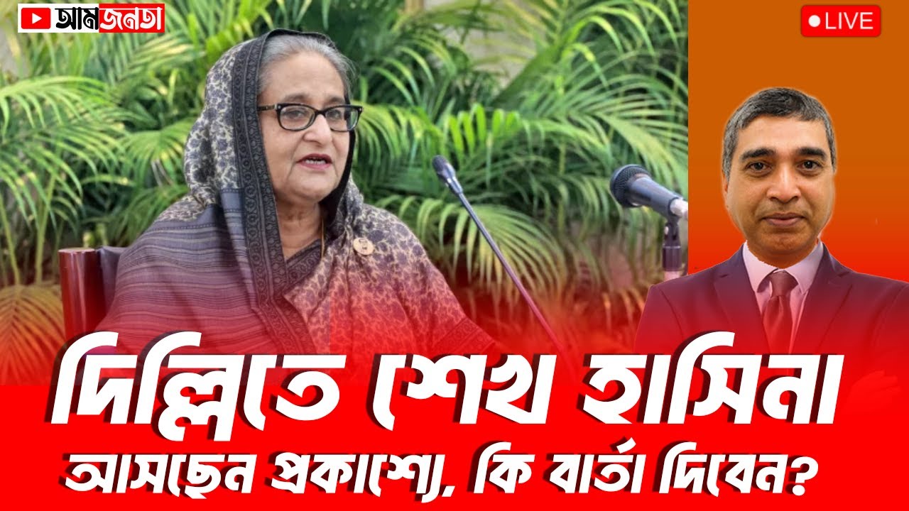 দিল্লিতে শেখ হাসিনা। আসছেন প্রকাশ্যে? কি বার্তা দিবেন? | আমজনতা | বাংলাদেশের রাজনীতি 📱