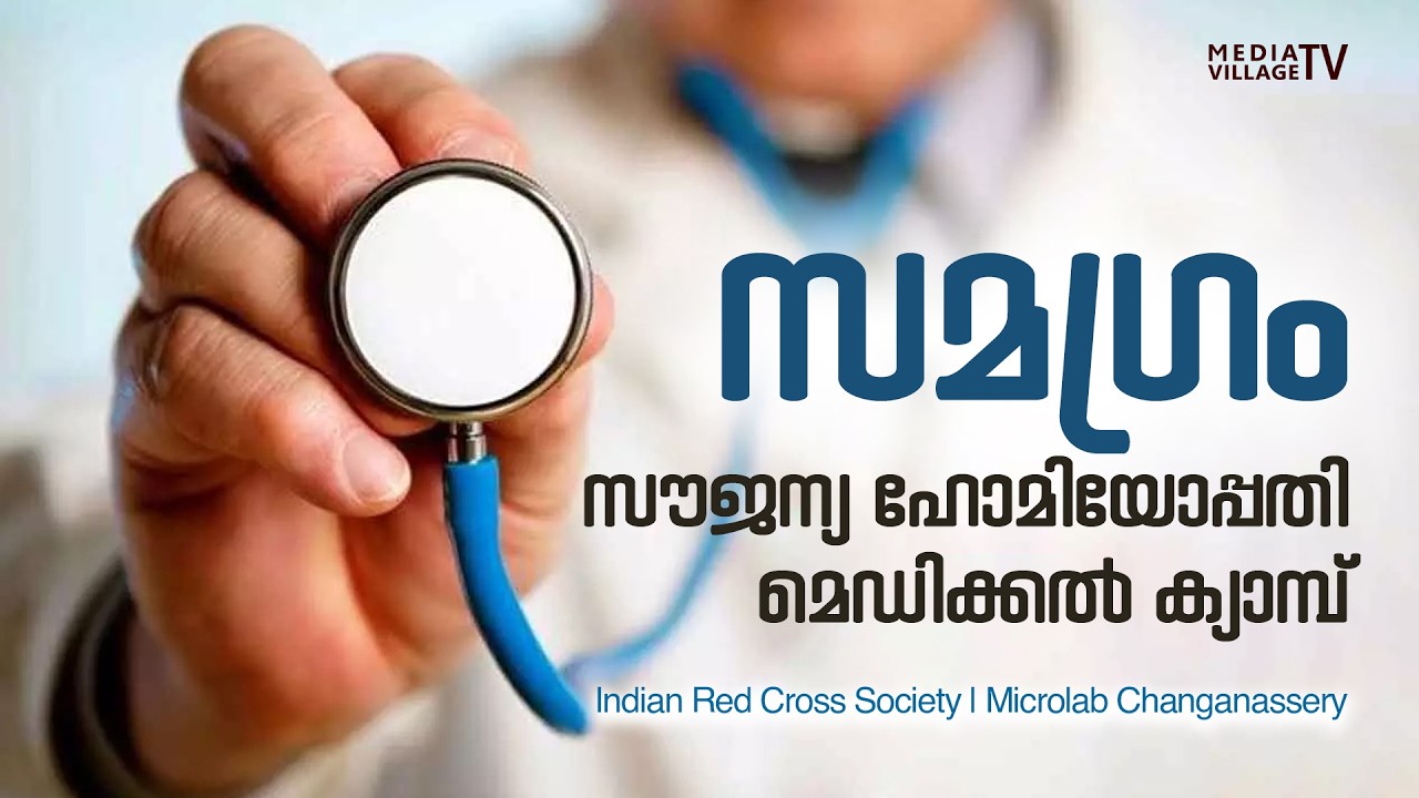സമഗ്രം’സൗജന്യ ഹോമിയോപ്പതി മെഡിക്കൽ ക്യാമ്പ് |SJCC| Indian Red Cross Society | Microlab Changanassery