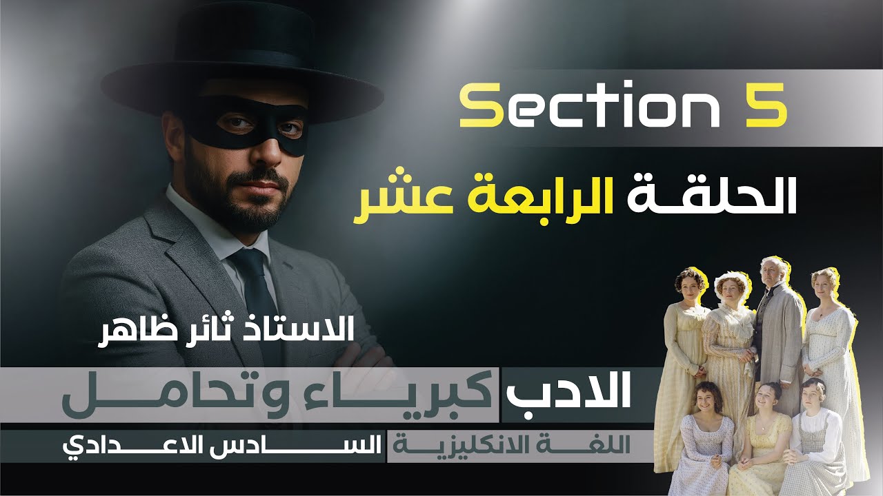 السادس الاعدادي ٢٠٢٦ كبرياء وتحامل سكشن ٥ حل الاسئلة 