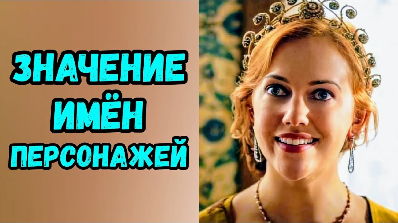 Значение Имен Персонажей Великолепный Век
