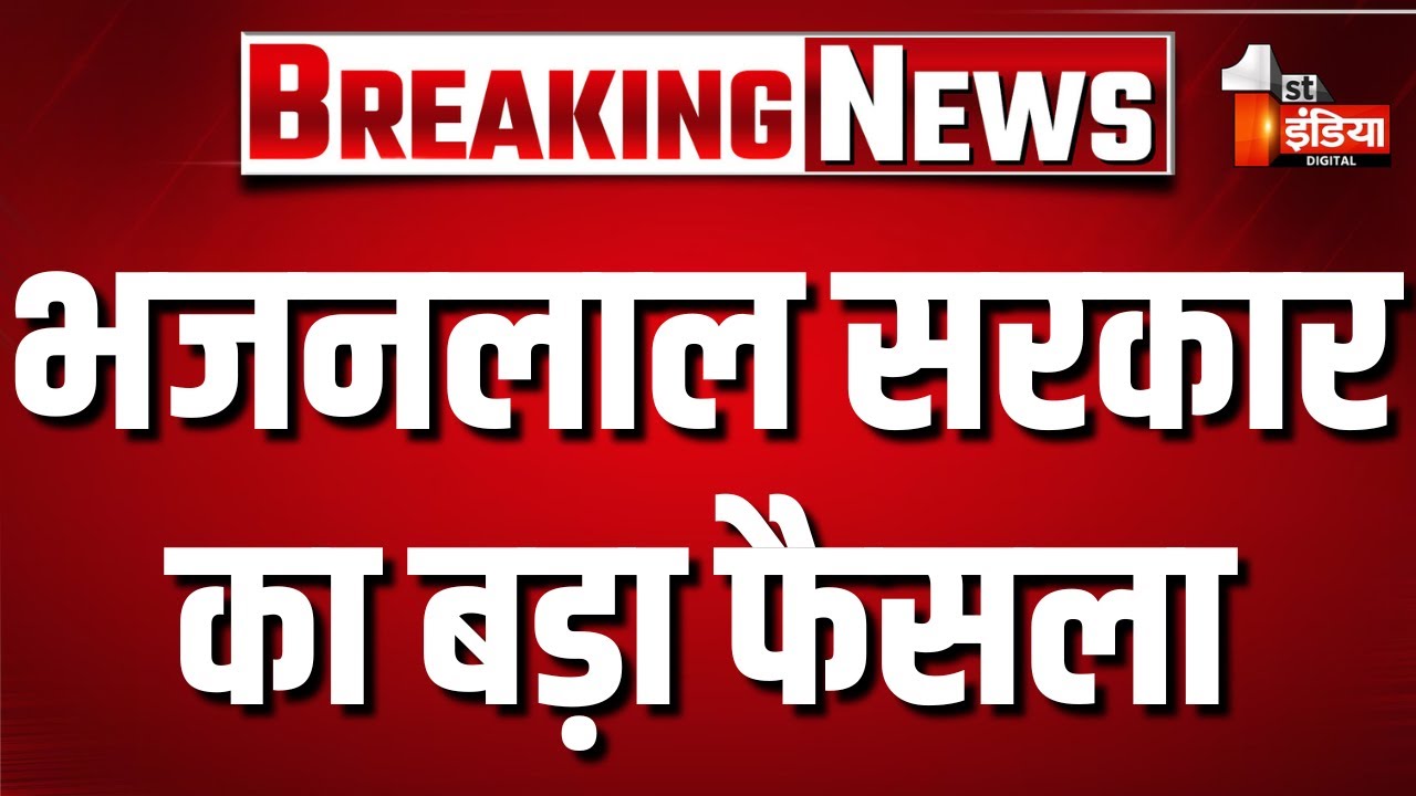तबादलों से हटा बैन | Rajasthan Government | CM Bhajanlal Sharma। Breaking News | First India News