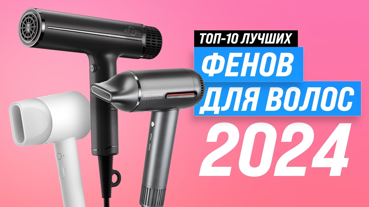 Топ фенов для волос 2024 🏆 Выбираем фен правильно ☑️ Советы по выбору фена