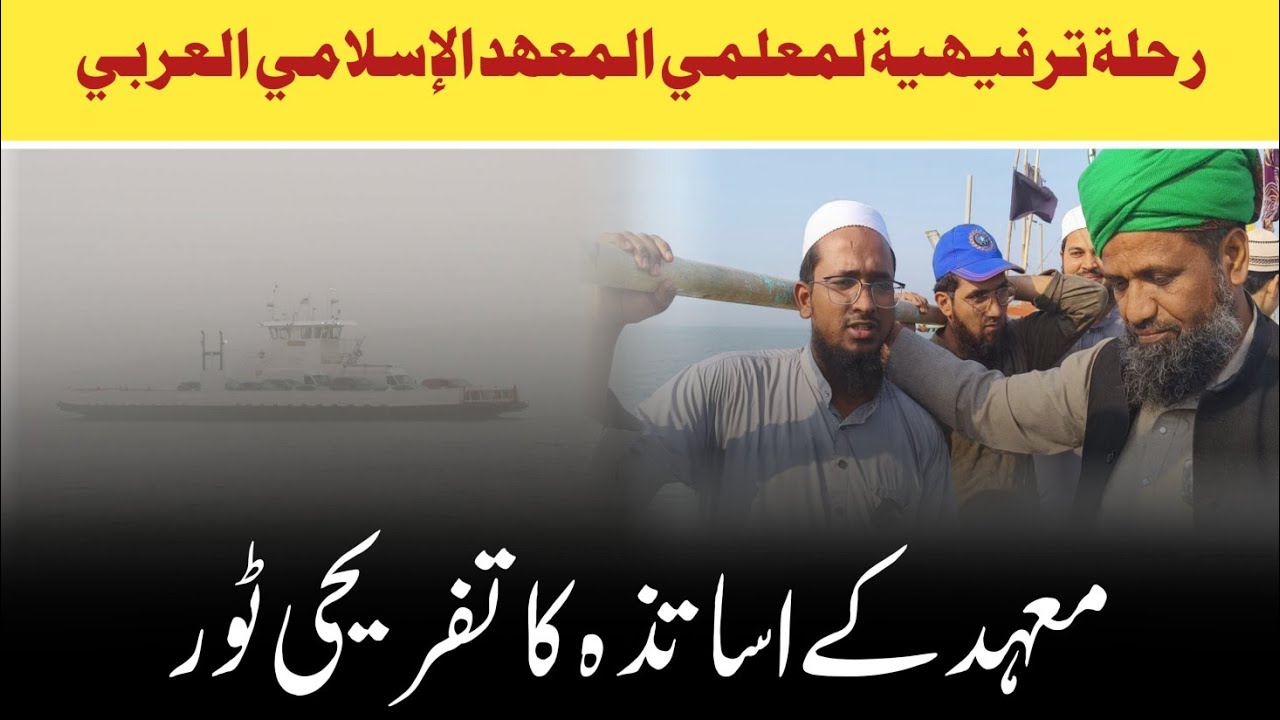 رحلة ترفيهية لمعلمي المعهد الإسلامي العربي/ معہد کے اساتذہ کا تفریحی ٹور