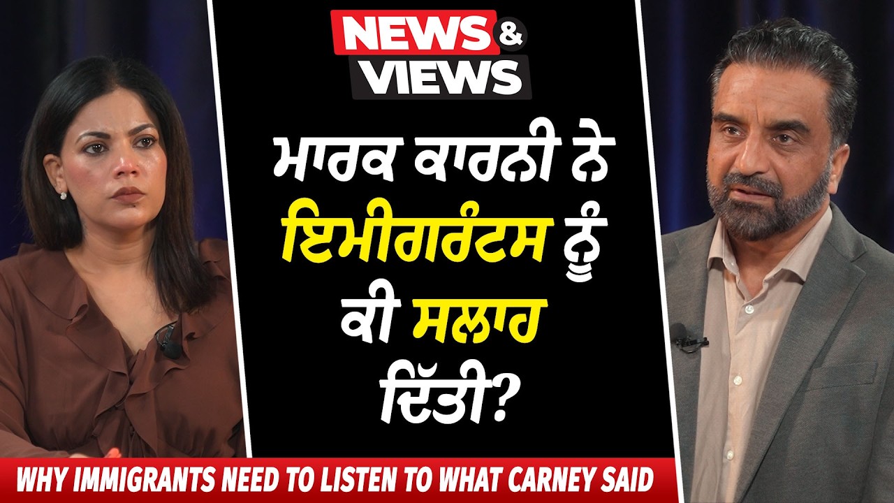Canada Immigration: ਮਾਰਕ ਕਾਰਨੀ ਨੇ ਕੀ ਸਲਾਹ ਦਿੱਤੀ ? | What did PM Mark Carney say about Immigrants?