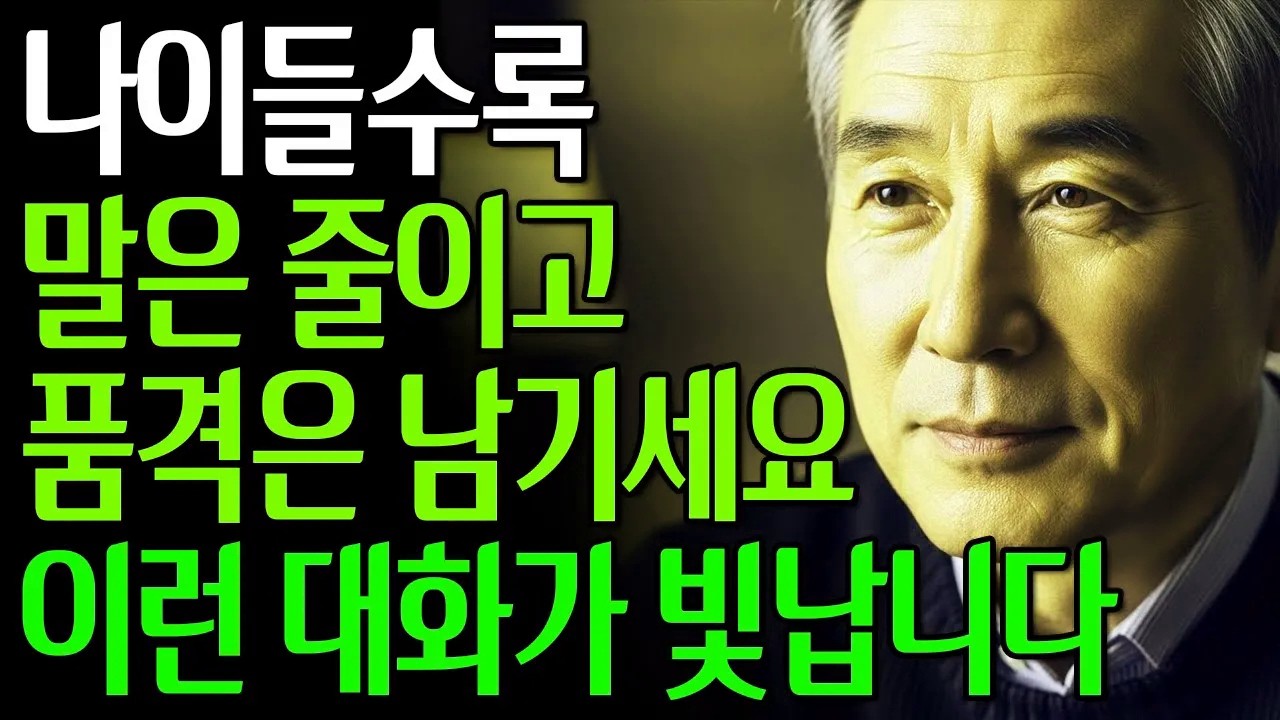나이들어 모임에서 호감가고 품격 있는 사람 \