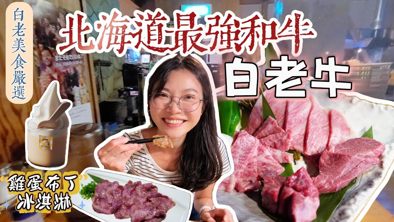 北海道白老必吃｜超狂雞蛋賣場＋牧場和牛燒肉＋民宿開箱｜🇯🇵 吃爆道央一小圈 EP2