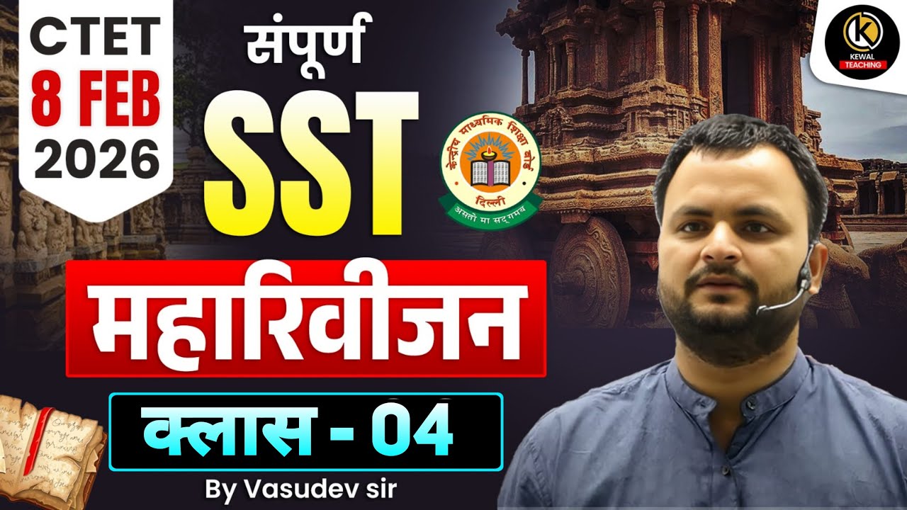 CTET 8 FEB SST (HISTORY,CIVICS,GEOGRAPHY) PAPER-2||CLASS-1|| BY VASUDEV SIR #ctet2026 #ctetsstpaper2