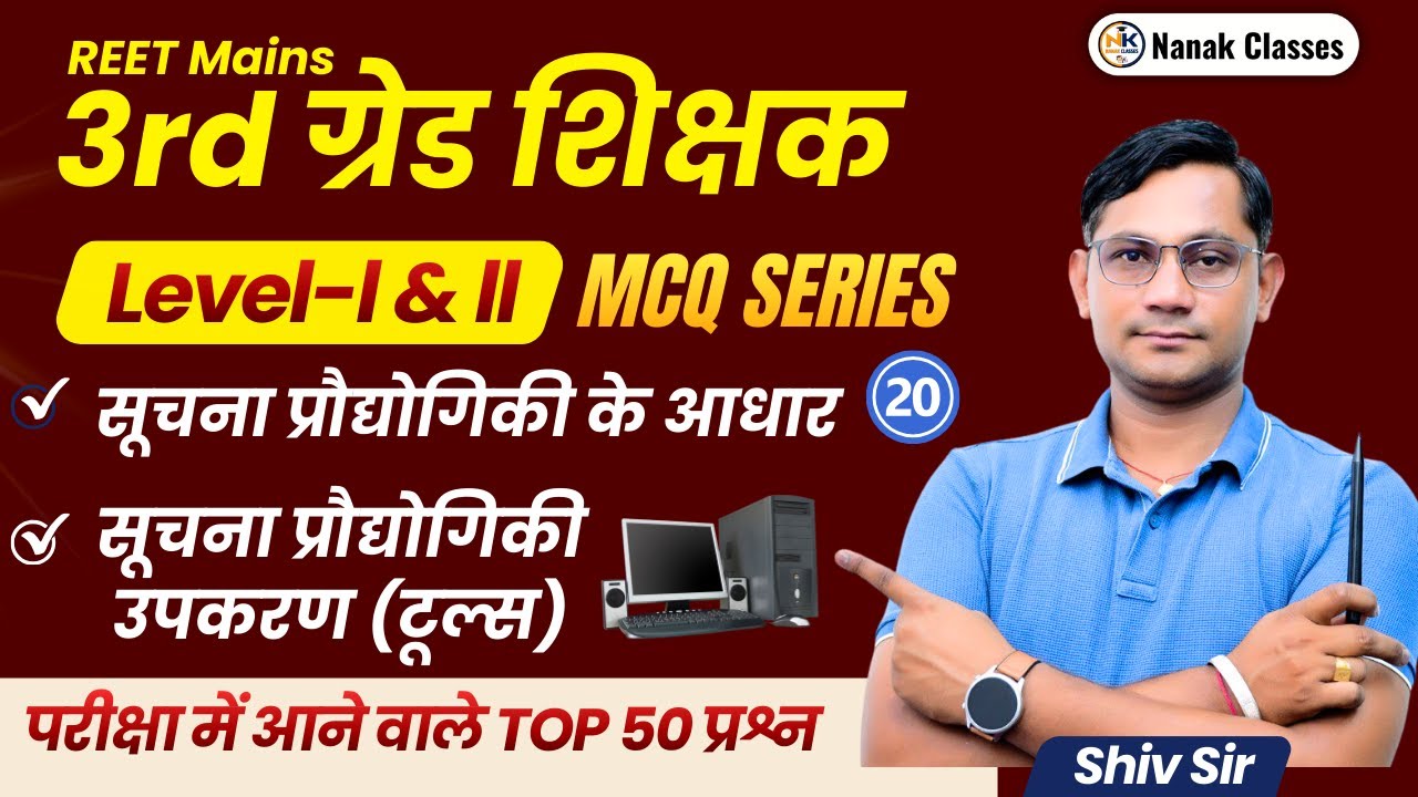 3rd Grade शिक्षक 2025-26 | सूचना प्रौद्योगिकी के आधार व सूचना प्रौद्योगिकी उपकरण (टूल्स) |TOP 50 MCQ