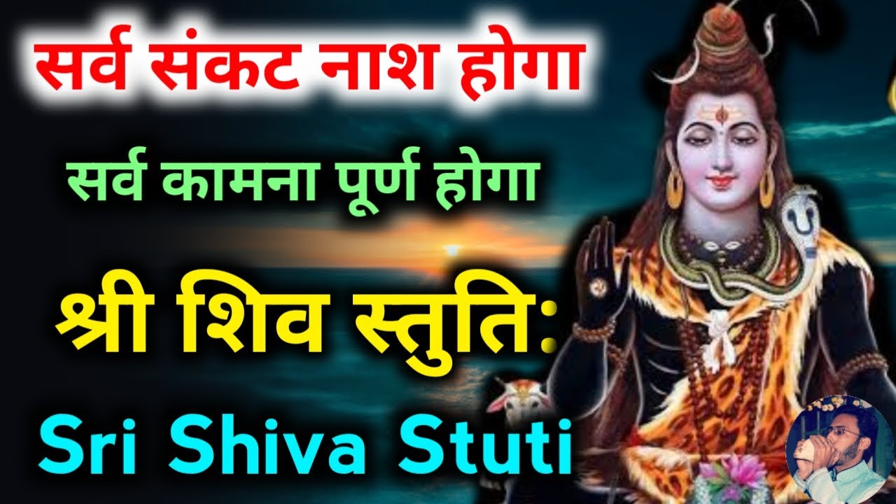 सर्व संकट नाश होगा नित्य सुनें शिव स्तुति | Shiv Stuti | सोमवार भक्ति | सोमवार शिव वंदना | Shiva