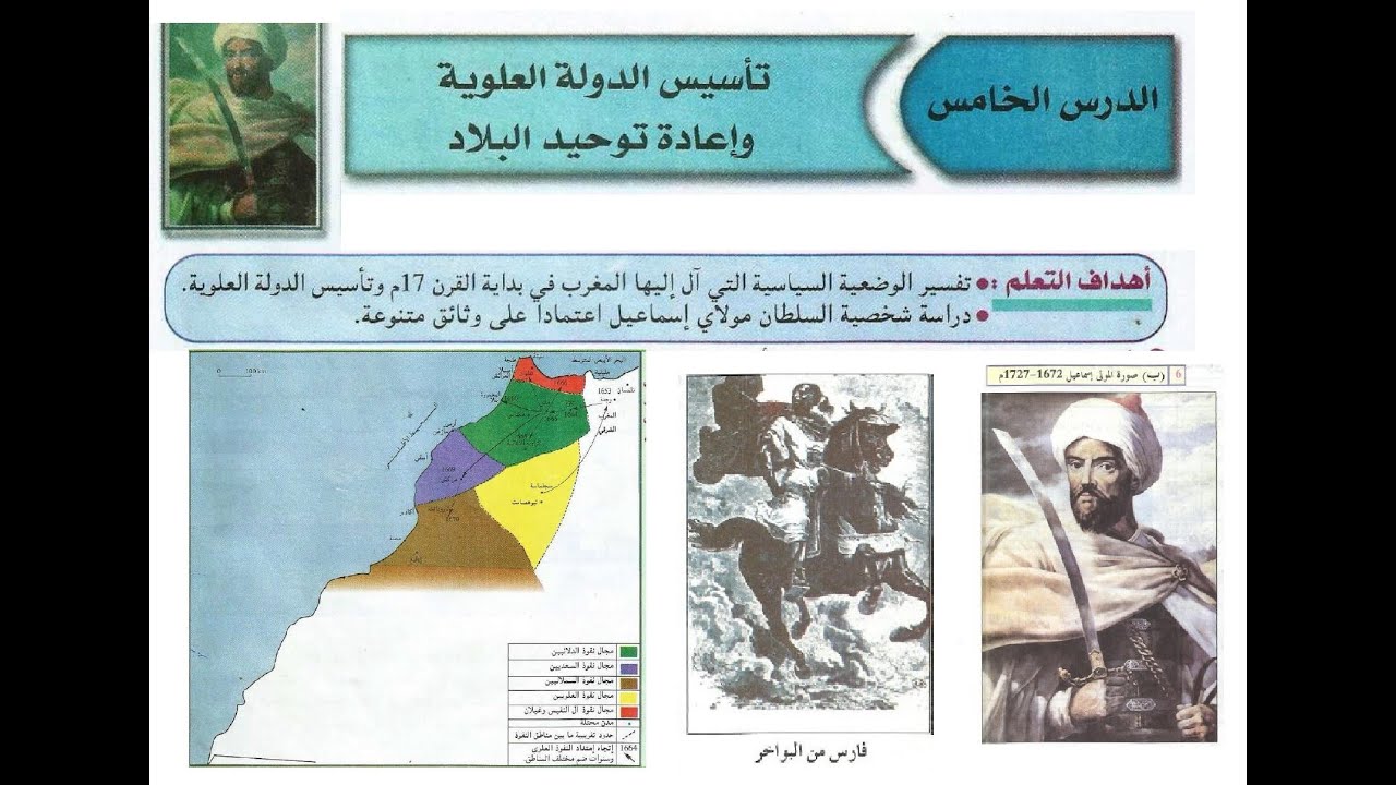 تأسيس الدولة العلوية وإعادة توحيد البلاد،الدرس 5 تاريخ، السنة الثانية إعدادي