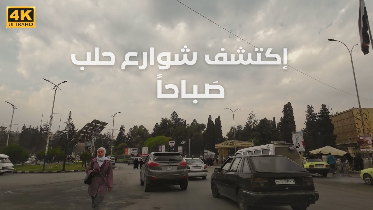 جولة صباحية في أجمل شوارع حلب 19-11- 2025