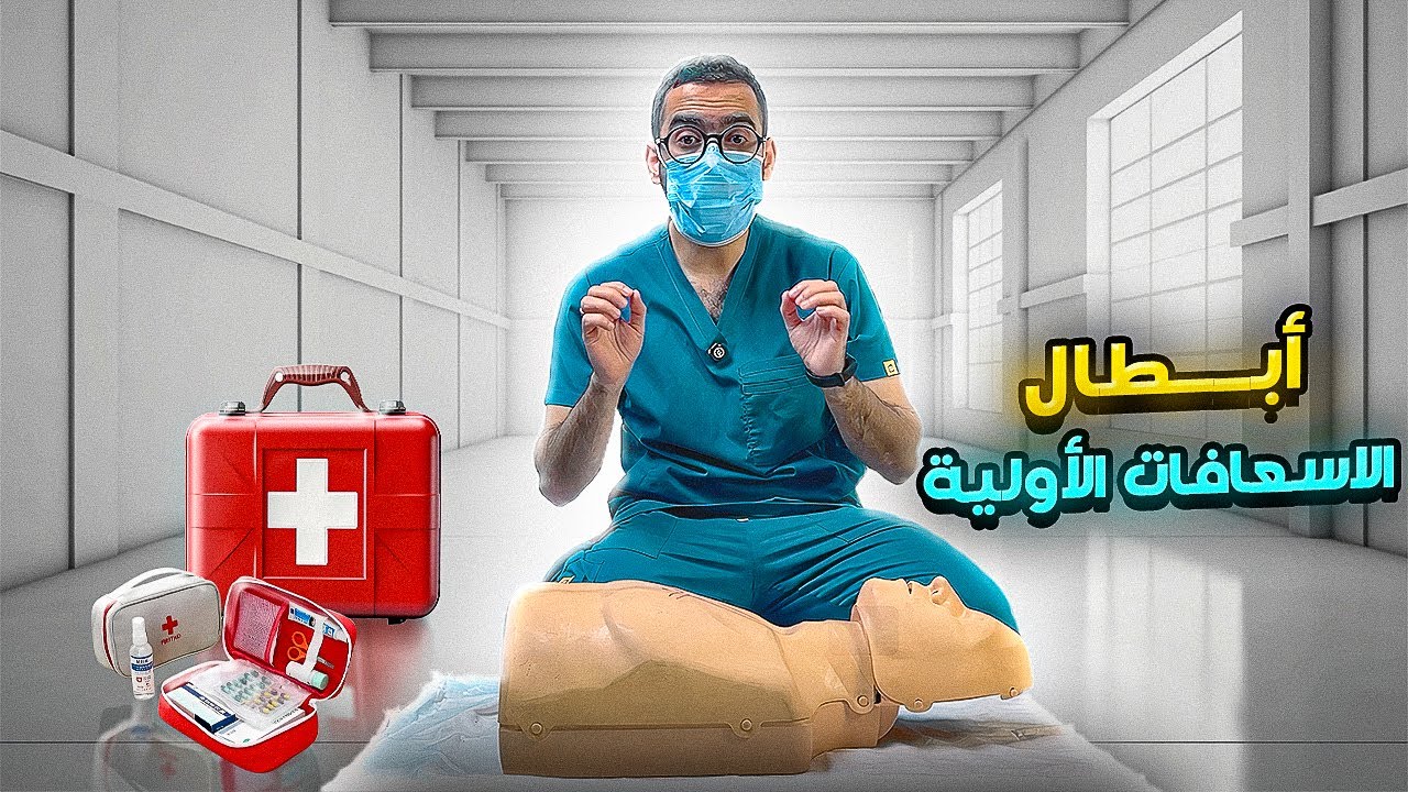 كورس أبطال الإسعافات الأولية | بطريقة عملية وشهادة معتمدة 🔥
