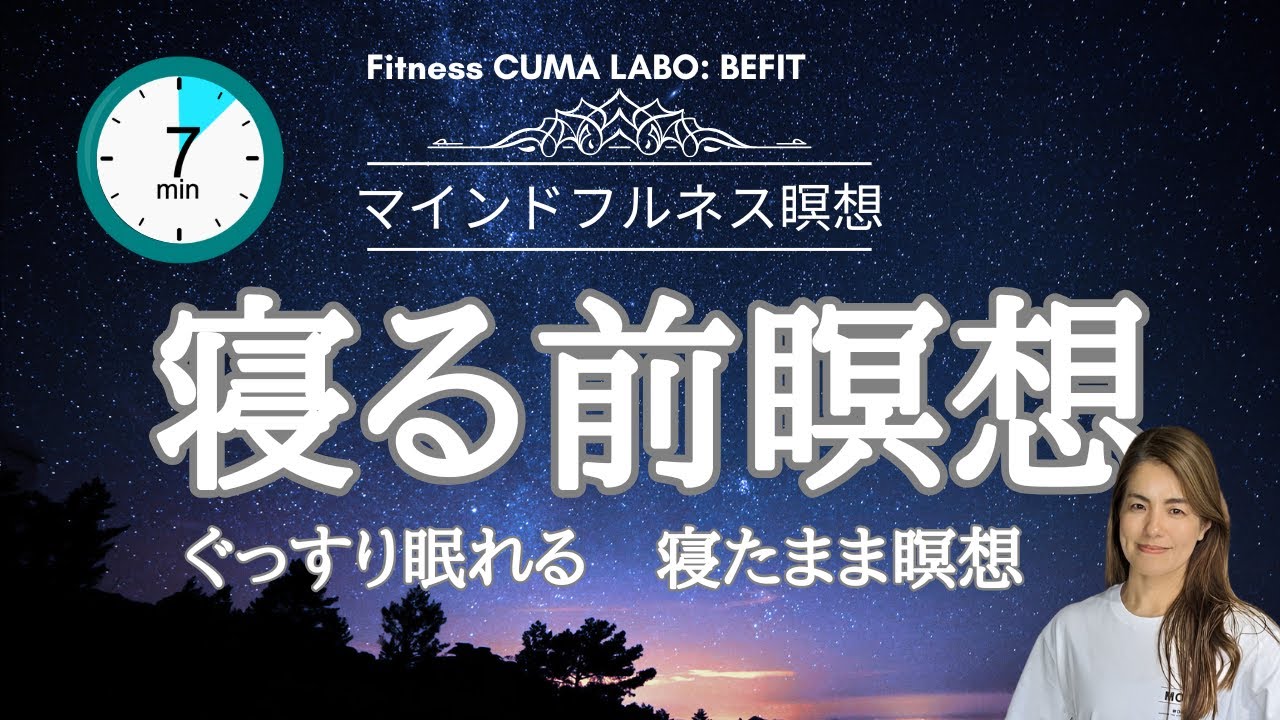 [7分間瞑想] ぐっすり眠れる寝たまま瞑想| BEFIT