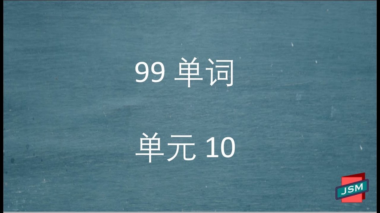 99 马来语单词 单元 10