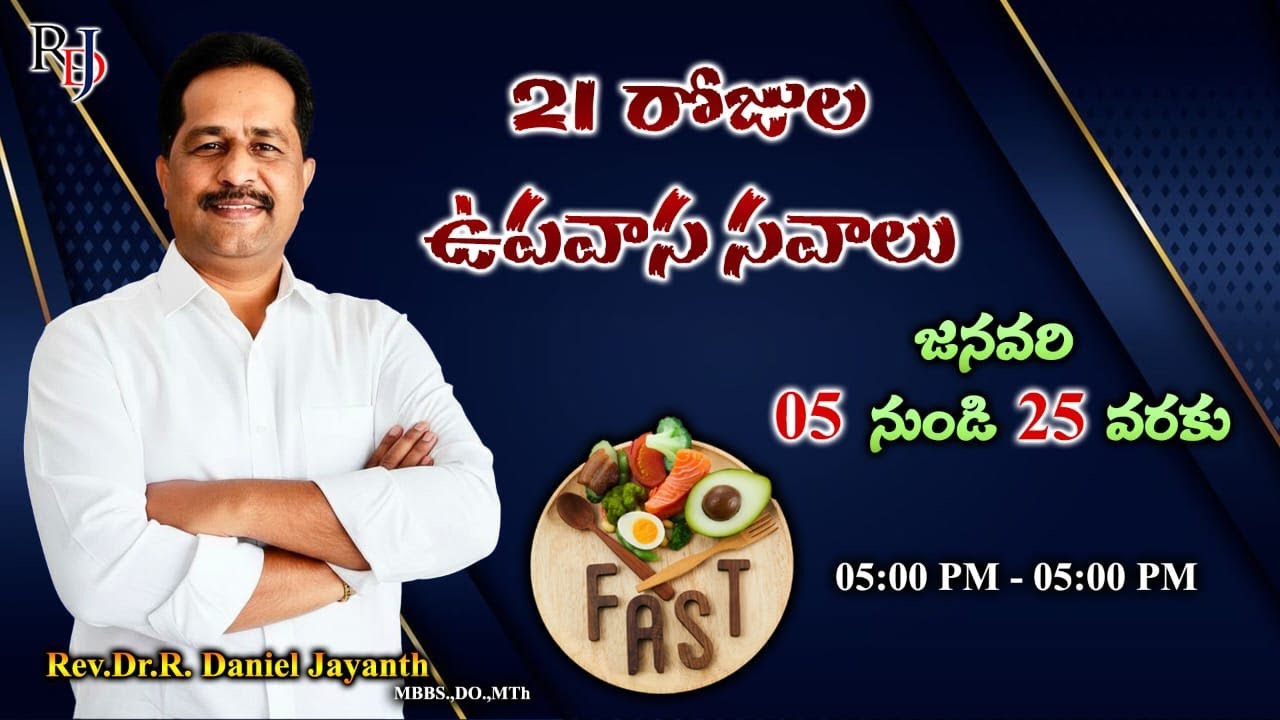 🔴🅻🅸🆅🅴 𝟎𝟔-𝟎𝟏-𝟐𝟎𝟐𝟔 | 𝟐𝟏 రోజుల ఉపవాస సవాలు | 𝐃𝐀𝐘-𝟐 | 𝐑𝐞𝐯.𝐃𝐫.𝐑.𝐃𝐚𝐧𝐢𝐞𝐥 𝐉𝐚𝐲𝐚𝐧𝐭𝐡 | 𝑹𝑫𝑱𝑴𝑰