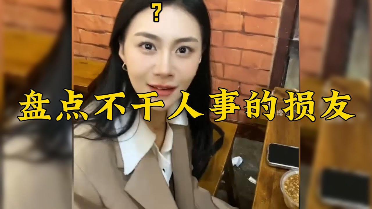盤點不幹人事的損友，你身邊有這樣的損友嗎😂 #看一遍笑一遍 #損友 #不幹人事的損友#搞笑 #搞笑挑战 #搞笑盘点 #搞笑合集 #搞笑視頻 #搞笑段子 #funnyvideo  #laugh