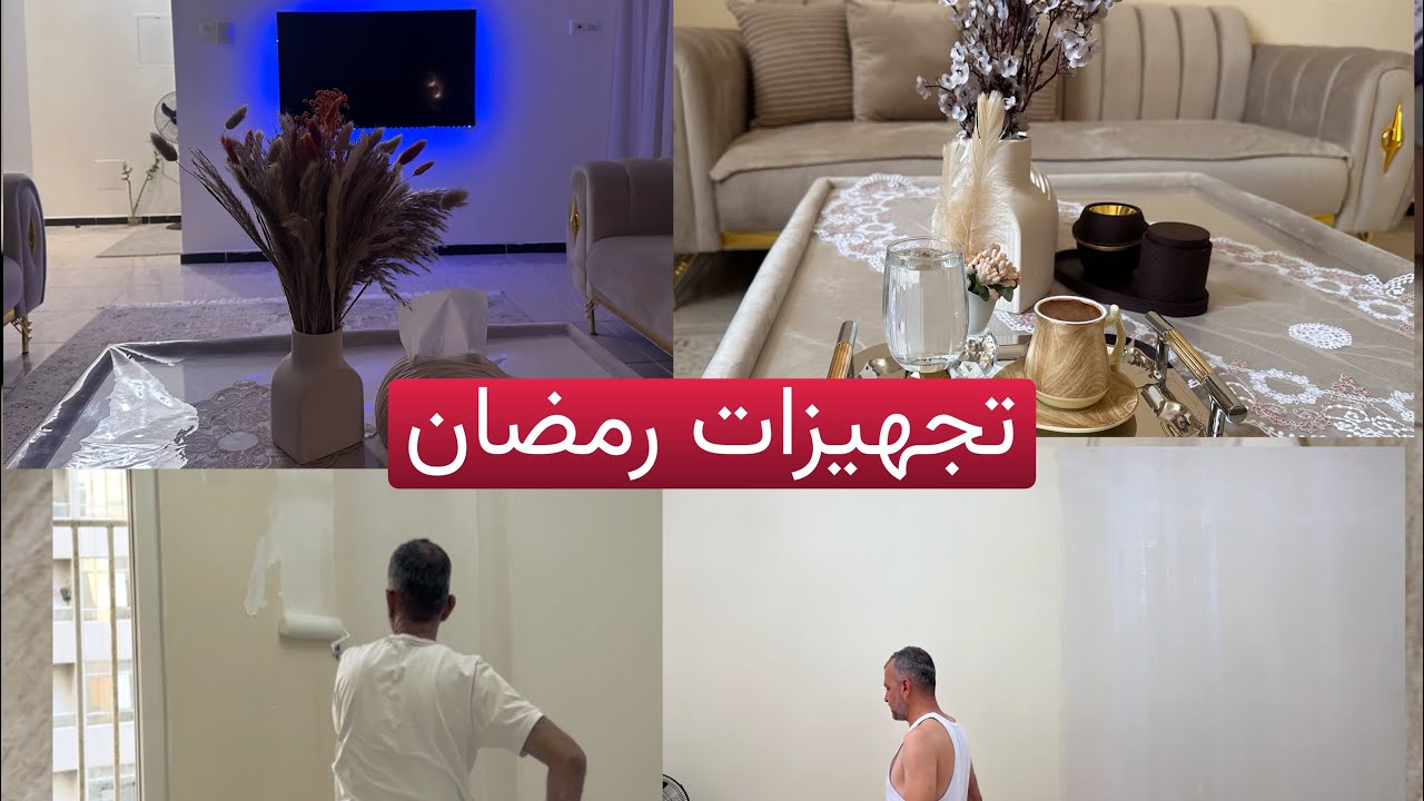 بدأنا تجهيزات رمضان 🌙صبغنا البيت شوفو شو صار🤔ندمنا😞سر لأول مرة شو حطينا لدهان البيت 😍