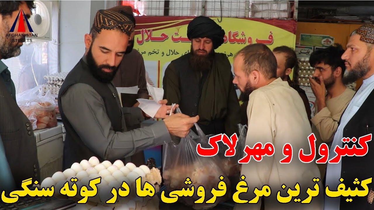 کنترول و مهرلاک کثیف ترین مرغ فروشی های کوته سنگی توسط رفیع الله احمدزی !