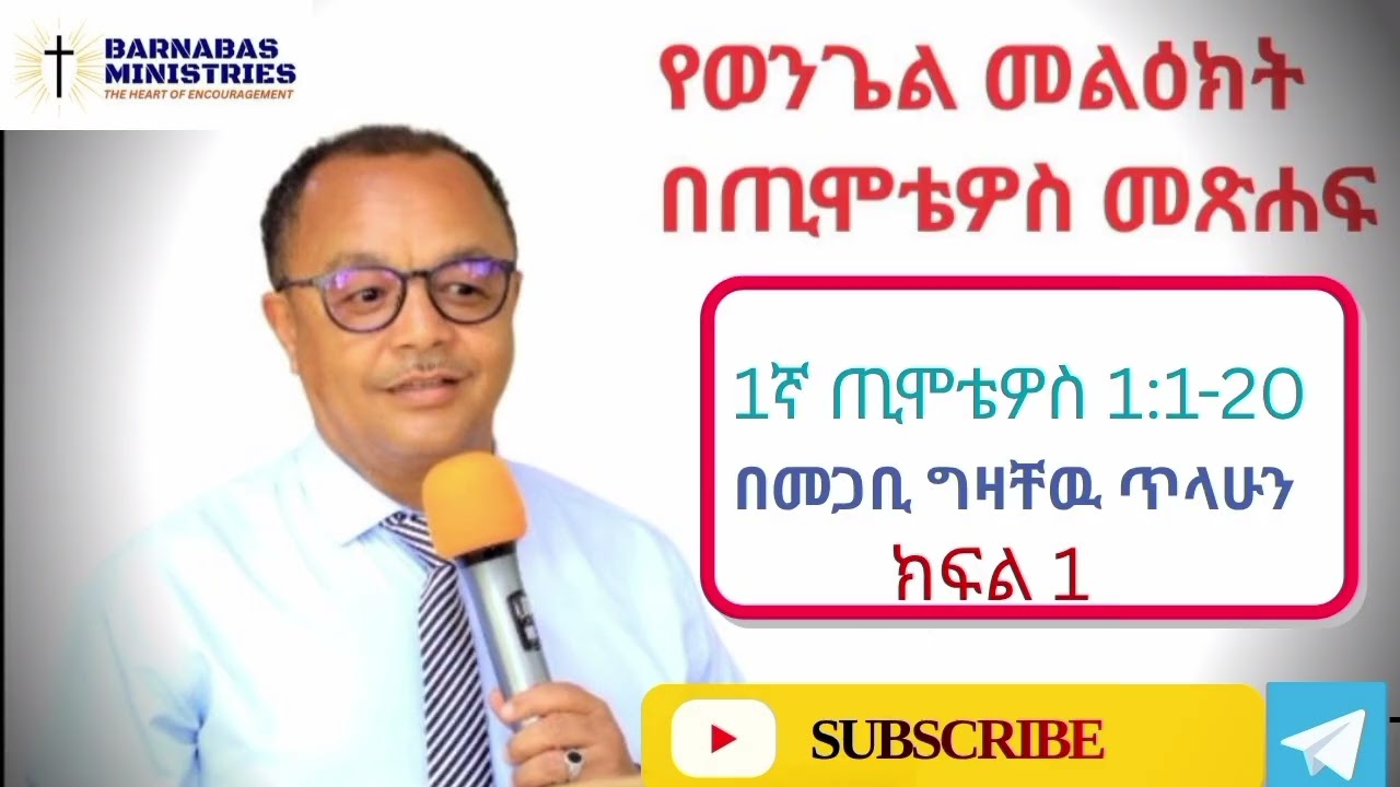  የወንጌል መልዕክት በጢሞቴዎስ መጽሐፍ:- ክፍል አንድ //መጋቢ ግዛቸው ጥላሁን//@barnabasministries0298 