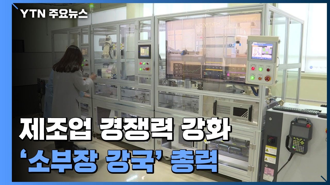'소재&middot;부품&middot;장비' 지원품목 대폭 확대...'소부장 강국' 총력 / YTN