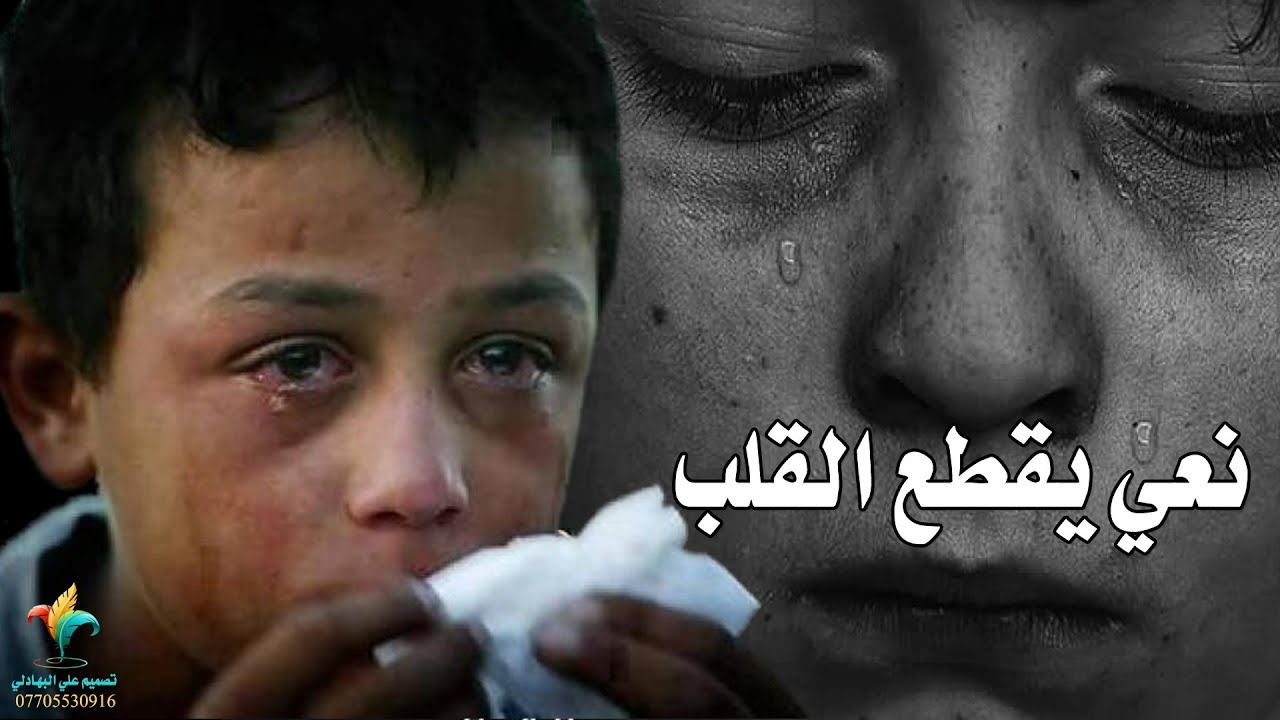 نعي يقطع القلب - دفنت الولد وايست منه - اتحداك تسمعه وماتخلص دموعك من البجي