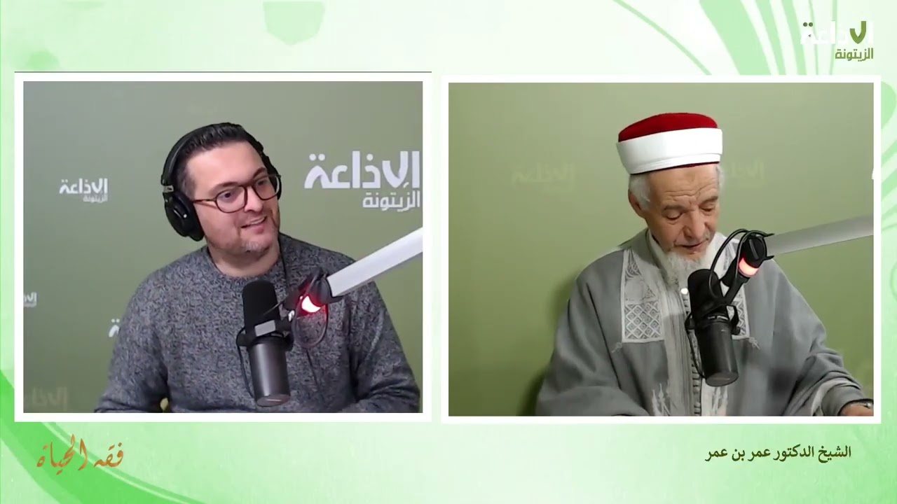 برنامج فقه الحياة 11-02-2026 صحبة هيثم الامام و الشيخ الدكتور عمر بن عمر