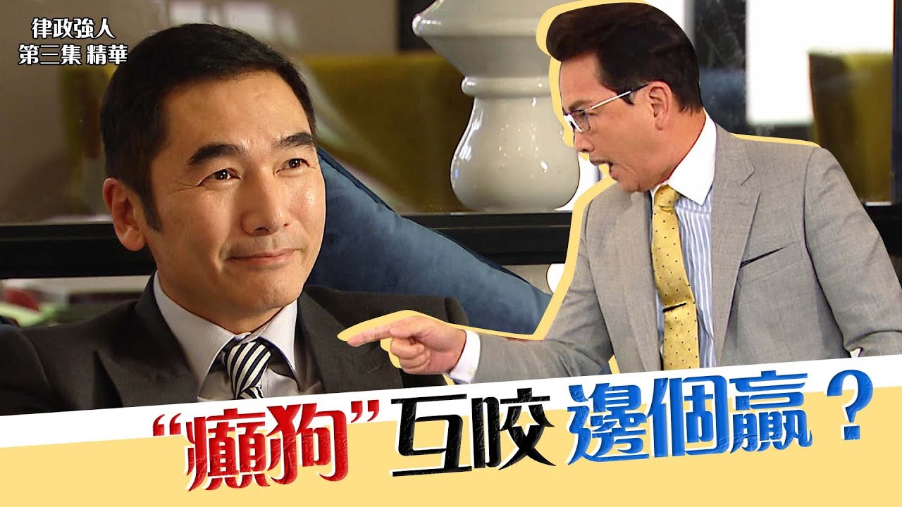 律政強人｜第3集精華｜“癲狗”互咬邊個贏？｜廖啟智｜方中信｜劉丹