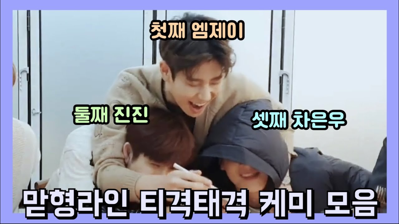 아스트로 형라인 티격태격 케미 모음 (ASTRO)